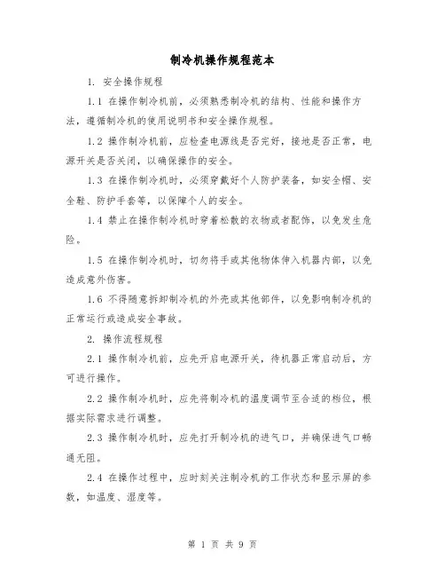 制冷机操作规程范本（3篇）