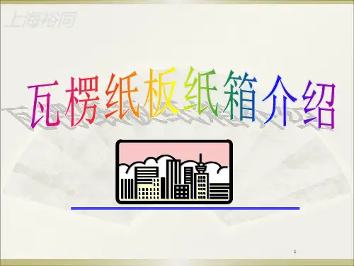 瓦楞纸箱培训
