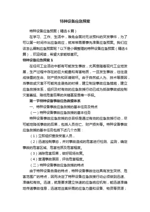 特种设备应急预案（精选6篇）