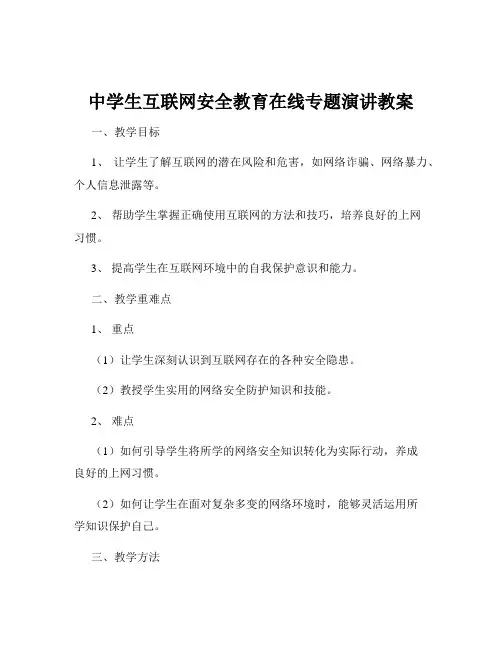 中学生互联网安全教育在线专题演讲教案