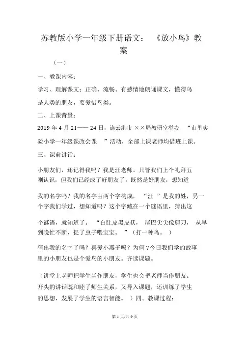 苏教版小学一年级下册语文：《放小鸟》教案