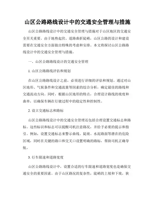 山区公路路线设计中的交通安全管理与措施