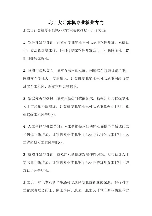 北工大计算机专业就业方向