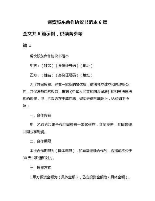 餐饮股东合作协议书范本6篇