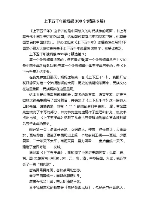 上下五千年读后感300字（精选6篇）