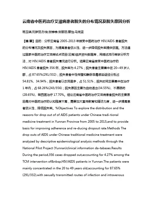 云南省中医药治疗艾滋病患者脱失的分布情况及脱失原因分析