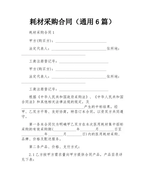 耗材采购合同(通用6篇)