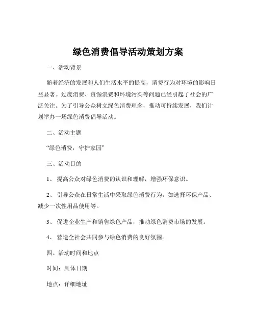 绿色消费倡导活动策划方案