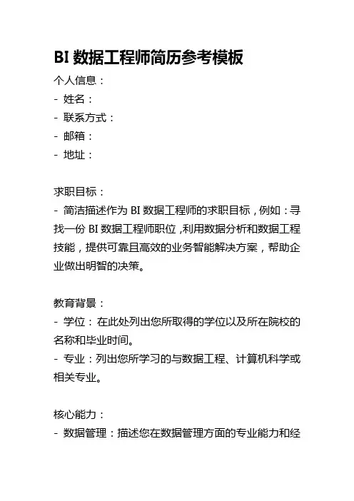 BI数据工程师简历参考模板