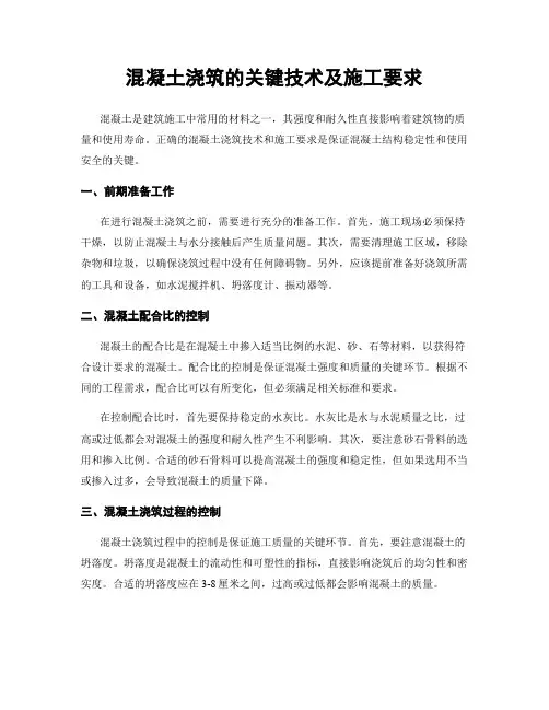 混凝土浇筑的关键技术及施工要求