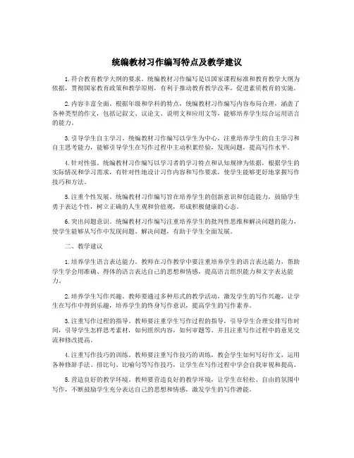 统编教材习作编写特点及教学建议