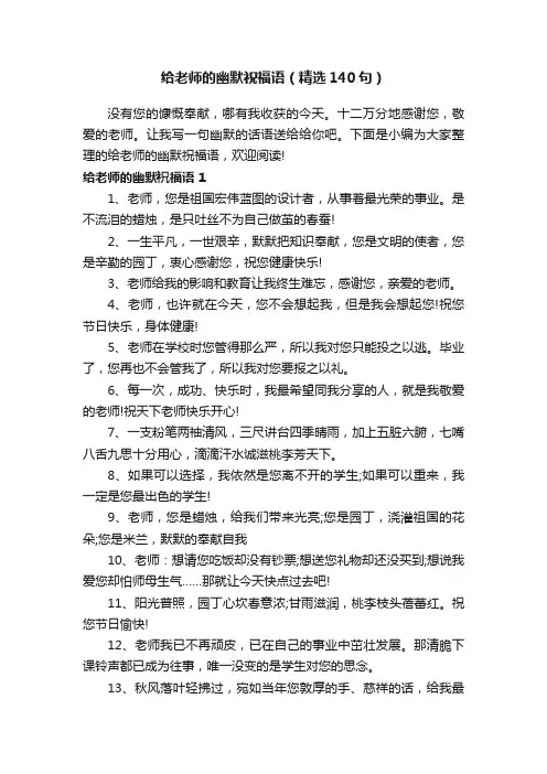 给老师的幽默祝福语（精选140句）