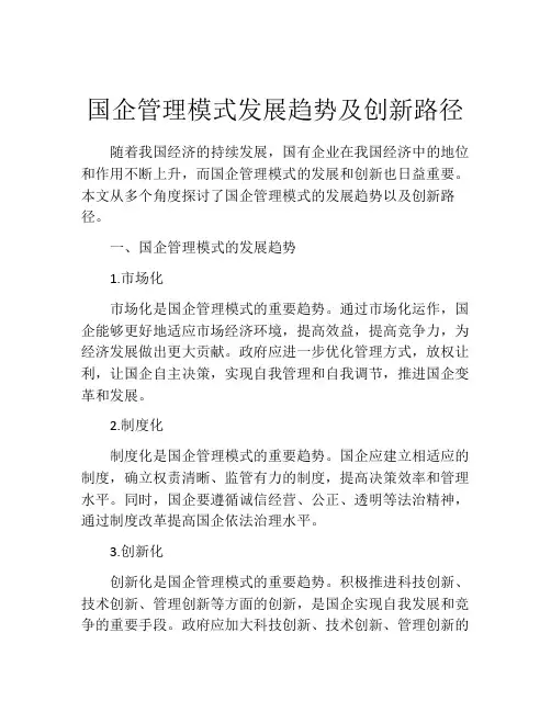 国企管理模式发展趋势及创新路径