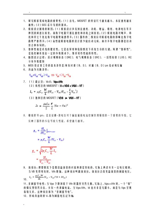 模拟集成电路复习