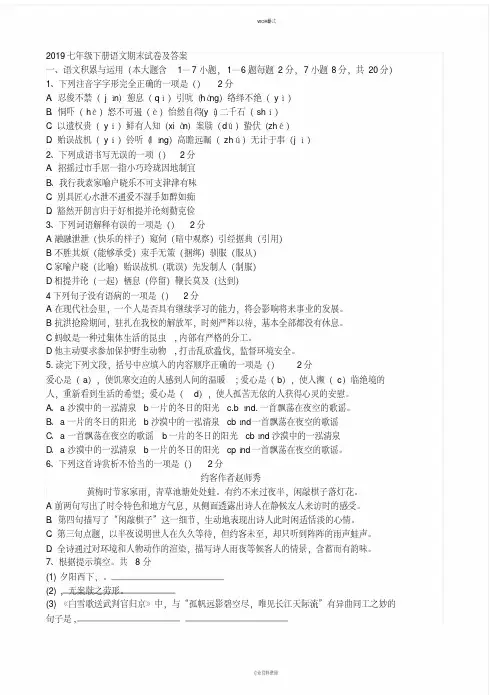 2019七年级下册语文期末试卷及答案