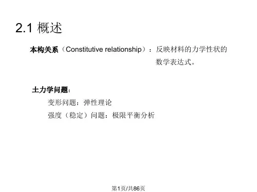 高等土力学土的本构关系PPT课件
