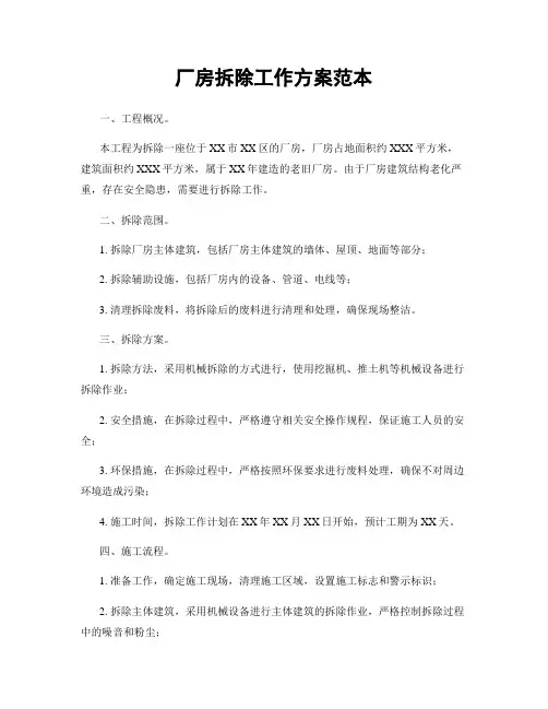 厂房拆除工作方案范本