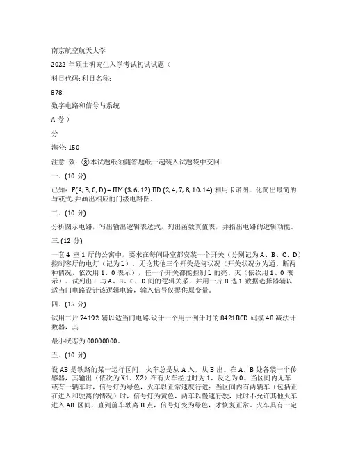 2022南京航空航天大学878数字电路和信号与系统考研真题