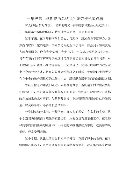 一年级第二学期我的总结我的光荣榜光荣点滴