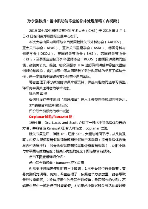 孙永强教授：臀中肌功能不全的临床处理策略（含视频）