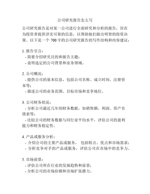 公司研究报告怎么写