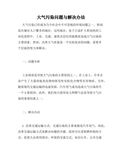 大气污染问题与解决办法