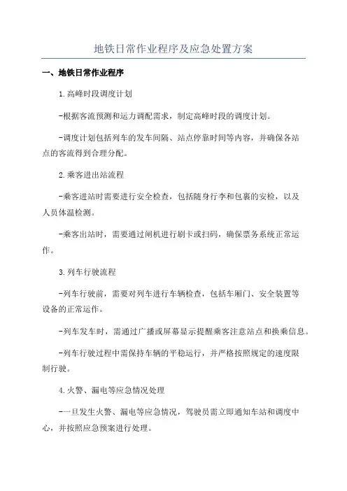 地铁日常作业程序及应急处置方案