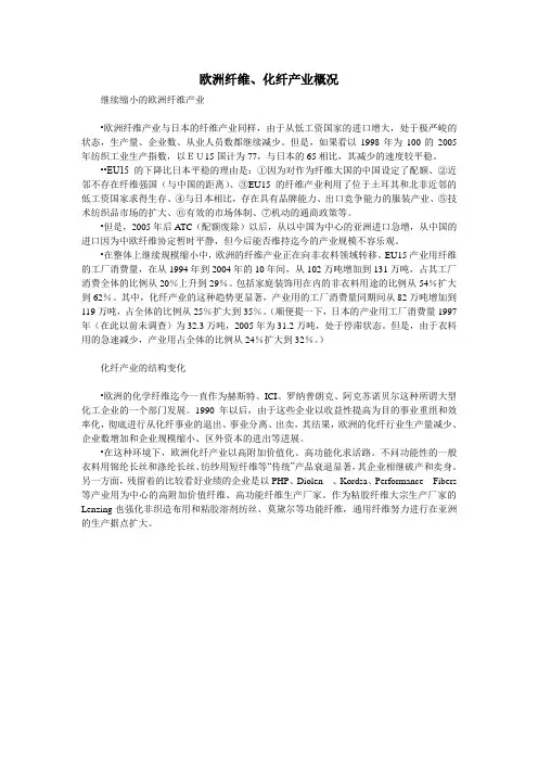 欧洲纤维、化纤产业概况