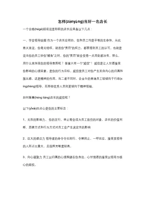 怎样当好一名店长