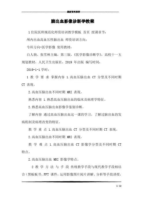 脑出血影像诊断学教案
