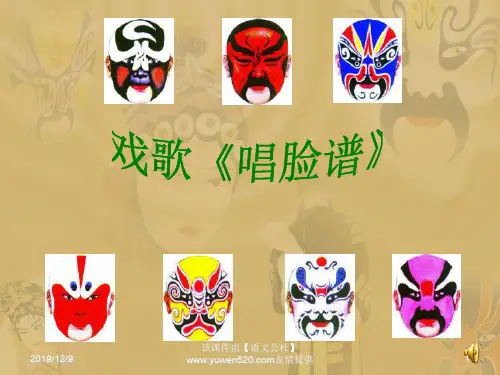 《唱脸谱课件》初中音乐人音版八年级下册