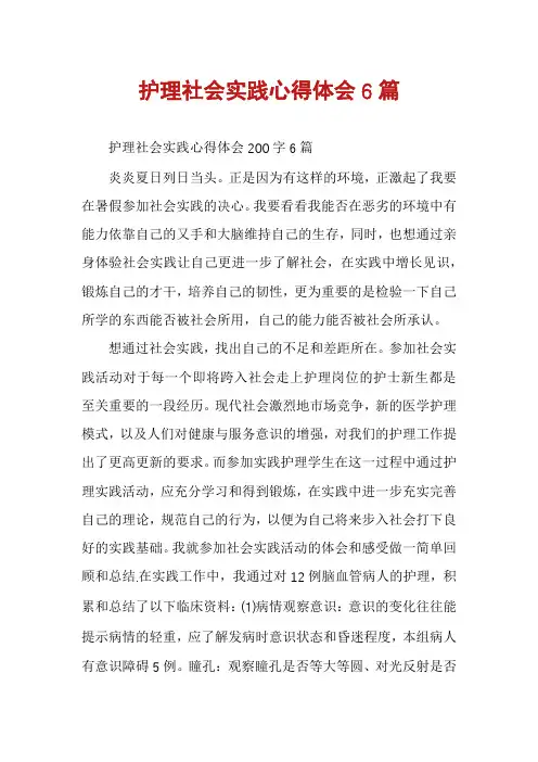 护理社会实践心得体会6篇