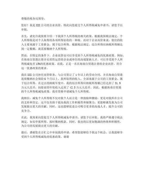 企业高管个人所得税减免申请书
