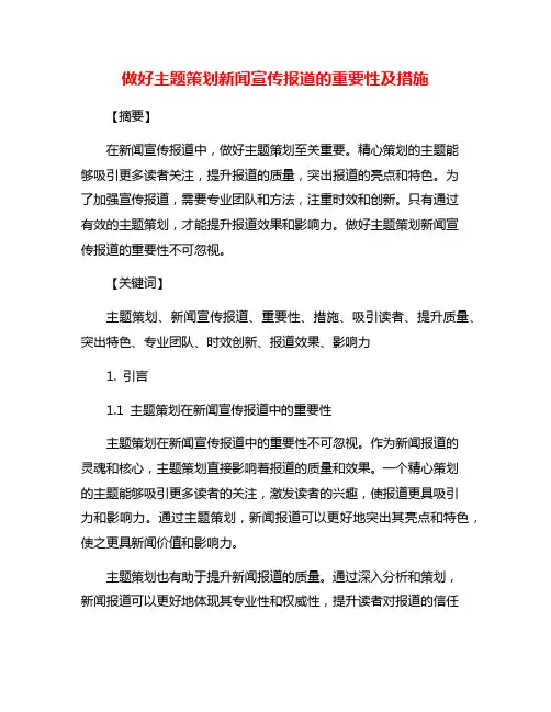 做好主题策划新闻宣传报道的重要性及措施