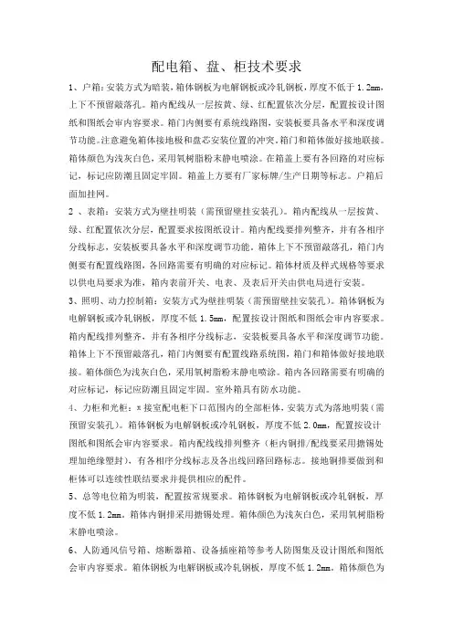 配电箱、盘、柜技术要求