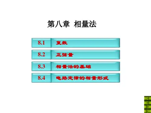 电路第五版课件 第八章相量法