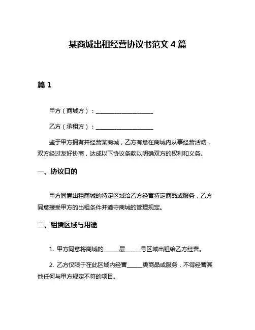 某商城出租经营协议书范文4篇