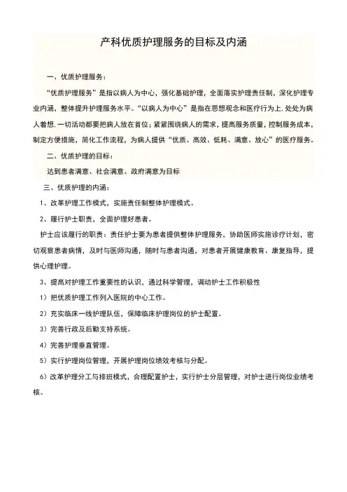 优质护理服务的目标及内涵