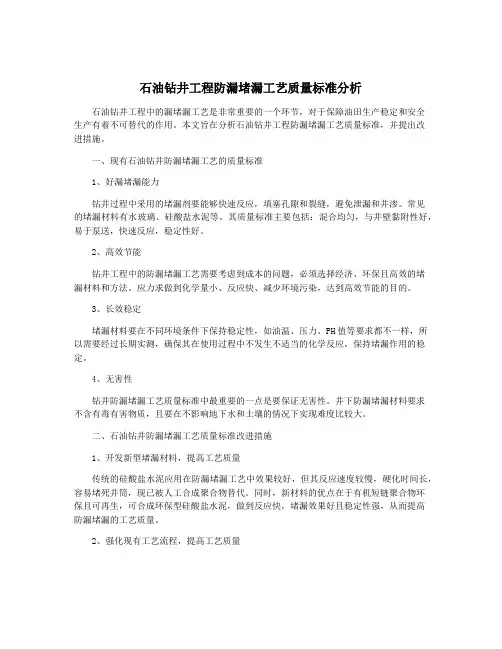 石油钻井工程防漏堵漏工艺质量标准分析