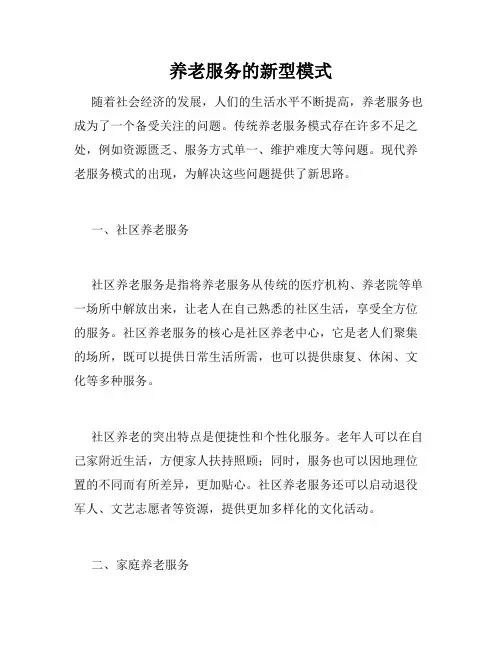 养老服务的新型模式