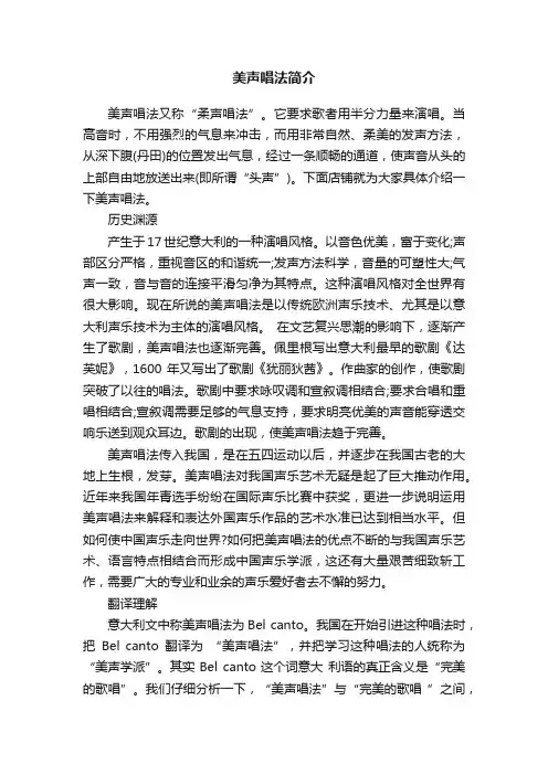 美声唱法简介