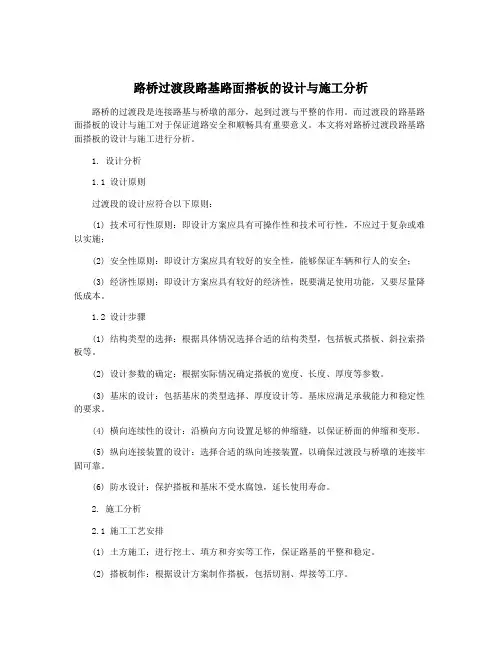 路桥过渡段路基路面搭板的设计与施工分析
