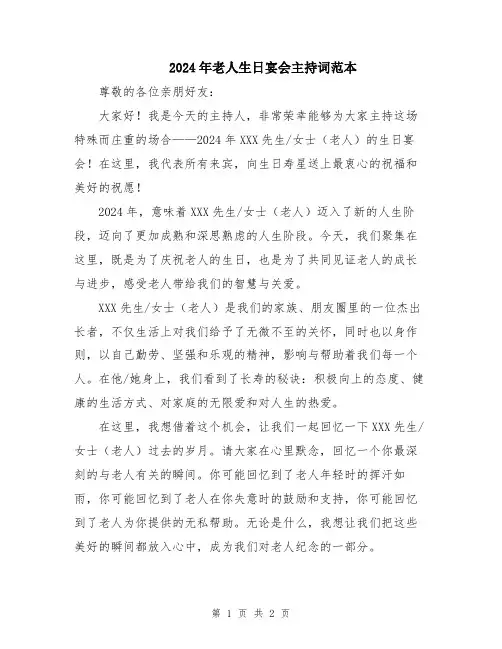 2024年老人生日宴会主持词范本