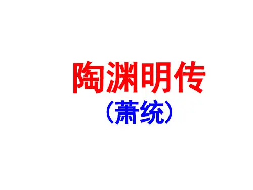 《陶渊明传》注释译文