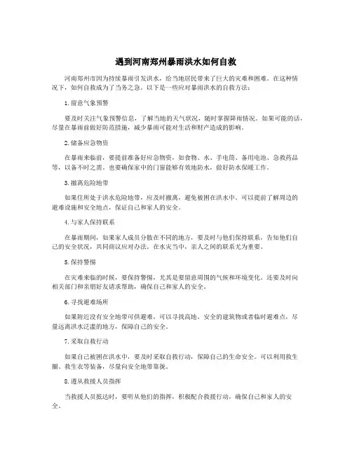 遇到河南郑州暴雨洪水如何自救