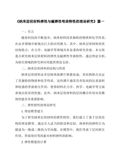 《纳米层状材料弹性与磁弹性弯曲特性的理论研究》范文