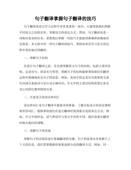 句子翻译掌握句子翻译的技巧
