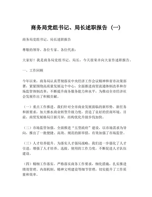 商务局党组书记、局长述职报告 (一)
