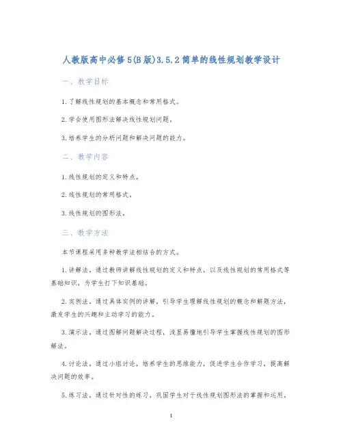 人教版高中必修5(B版)3.5.2简单的线性规划教学设计