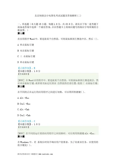 2014年北京初级会计电算化考试试题及答案解析(二)